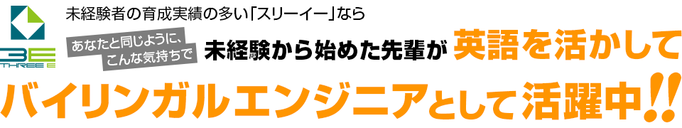 未経験者の育成実績の多い「スリーイー」ならあなたと同じように、こんな気持ちで未経験から始めた先輩が英語を活かしてエンジニアとして活躍中！