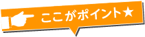 ココがポイント！