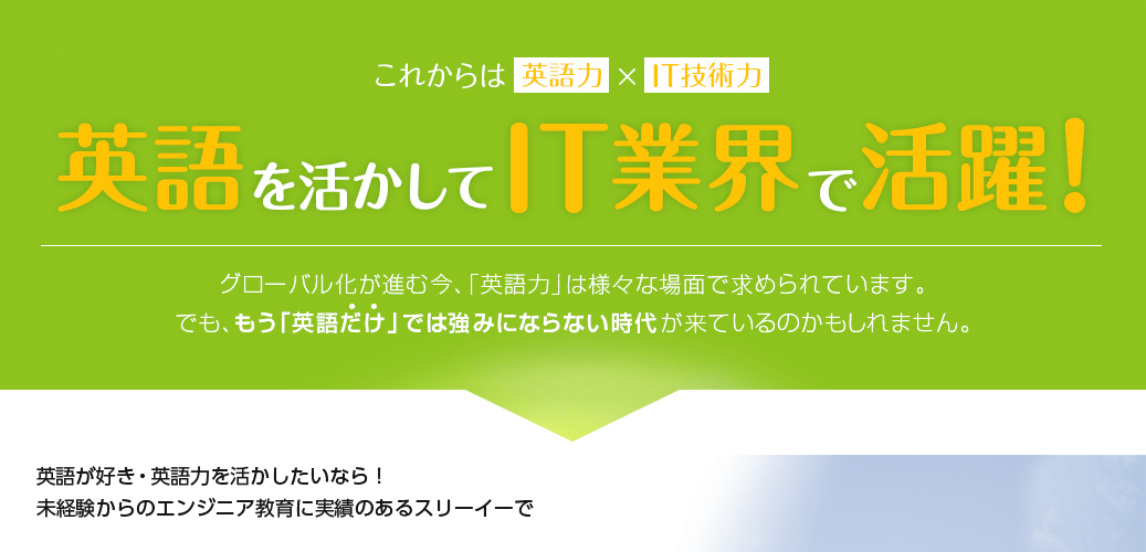 これからは英語力×IT技術力！英語が活かせるITエンジニアに！