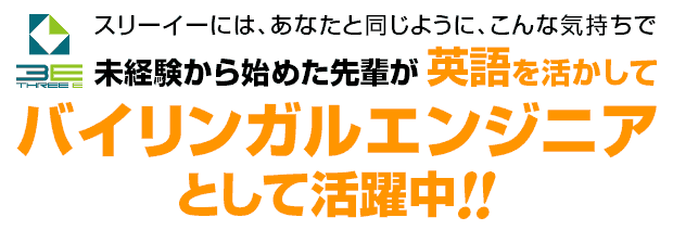 未経験者の育成実績の多い「スリーイー」ならあなたと同じように、こんな気持ちで未経験から始めた先輩が英語を活かしてエンジニアとして活躍中！