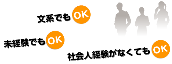 未経験でもOK！文系でもOK！社会人経験がなくてもOK！