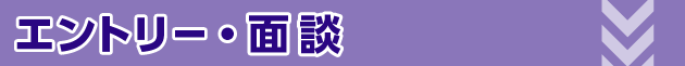 エントリー・面談