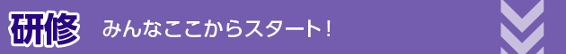 研修