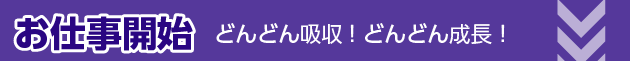 お仕事開始