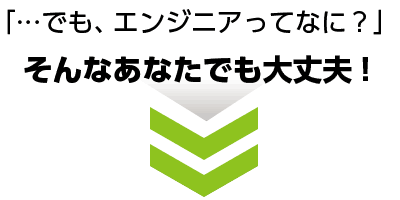 「…でも、エンジニアってなに？」――そんなあなたでも大丈夫！